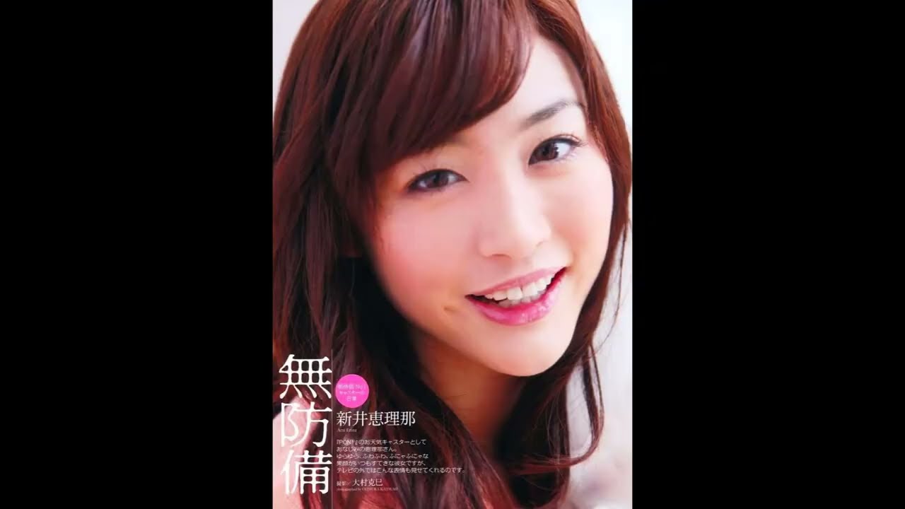 567笑顔の写真集・新井恵理那
