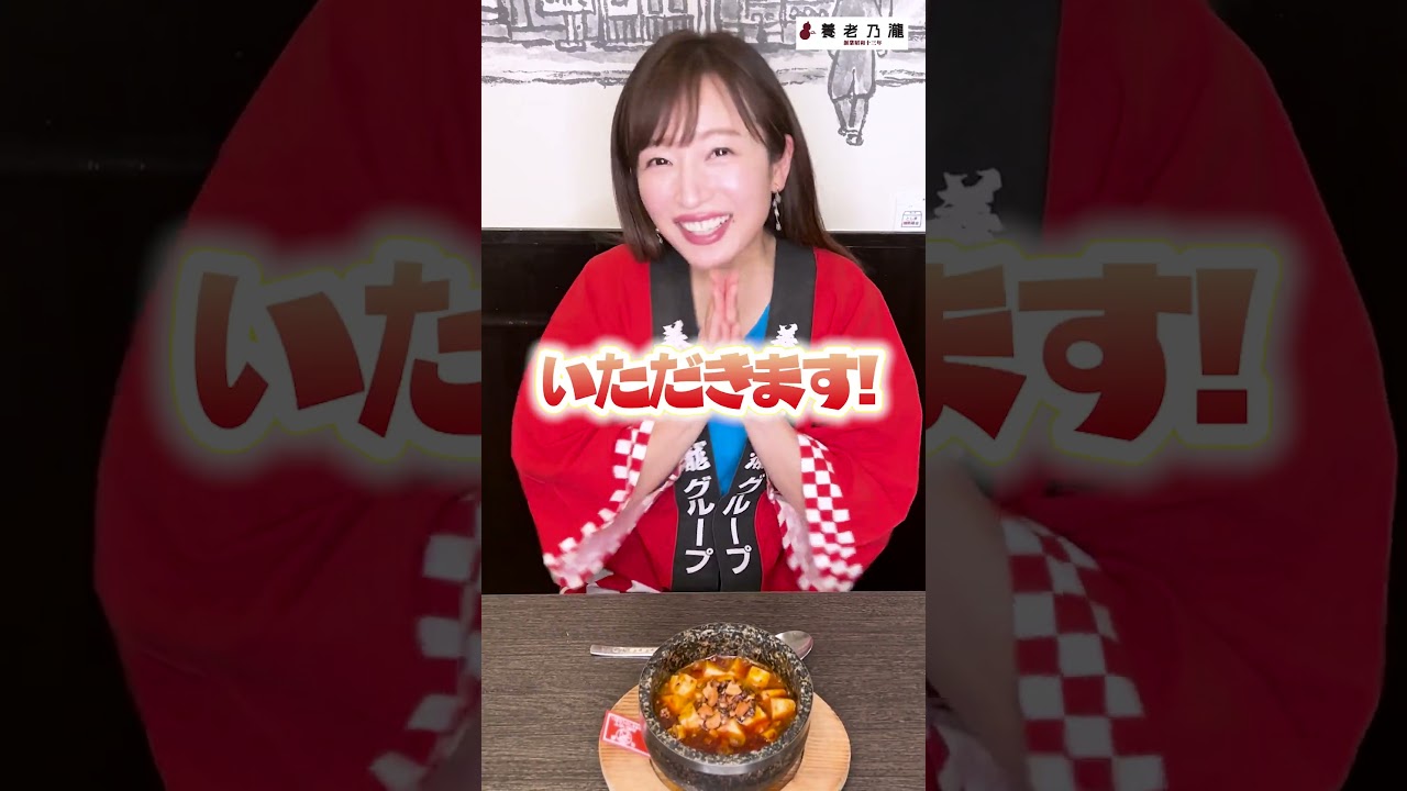 【灼熱 四川風麻婆／養老乃瀧】イッチー推しメニュー👆　 #shorts #養老乃瀧 #市野瀬瞳  #いっちー #アンバサダー