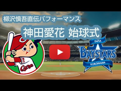 【神田愛花】ノーバン始球式@柳沢慎吾直伝パフォーマンス