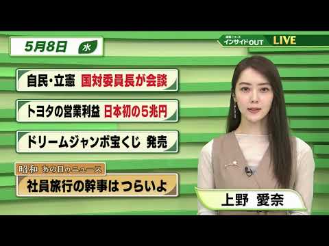 【今日のニュース 5月8日】「自民・立憲 国対委員長が会談」「トヨタ自動車 営業利益 日本初の5兆円」「ドリームジャンボ宝くじ 発売」「昭和あの日のニュース：61年前 社員旅行の幹事はつらいよ」