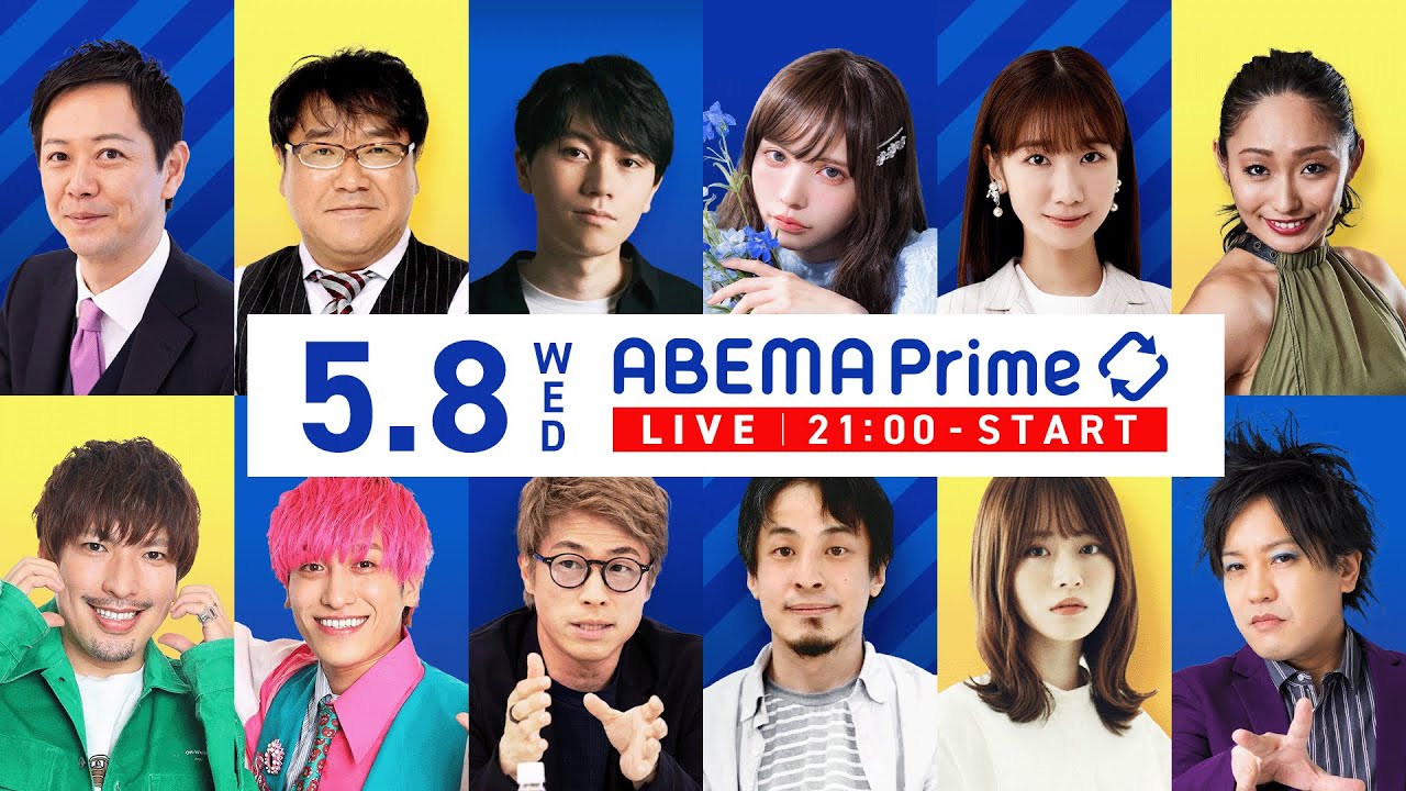 【アベマ同時配信中】｢インバウンド客の二重価格はアリ？／黙秘せよが話題｣ 5月8日(水) よる9時｜アベプラ