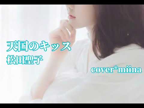 【cover】【歌詞付き】天国のキッス／松田聖子さん　を歌いました。
