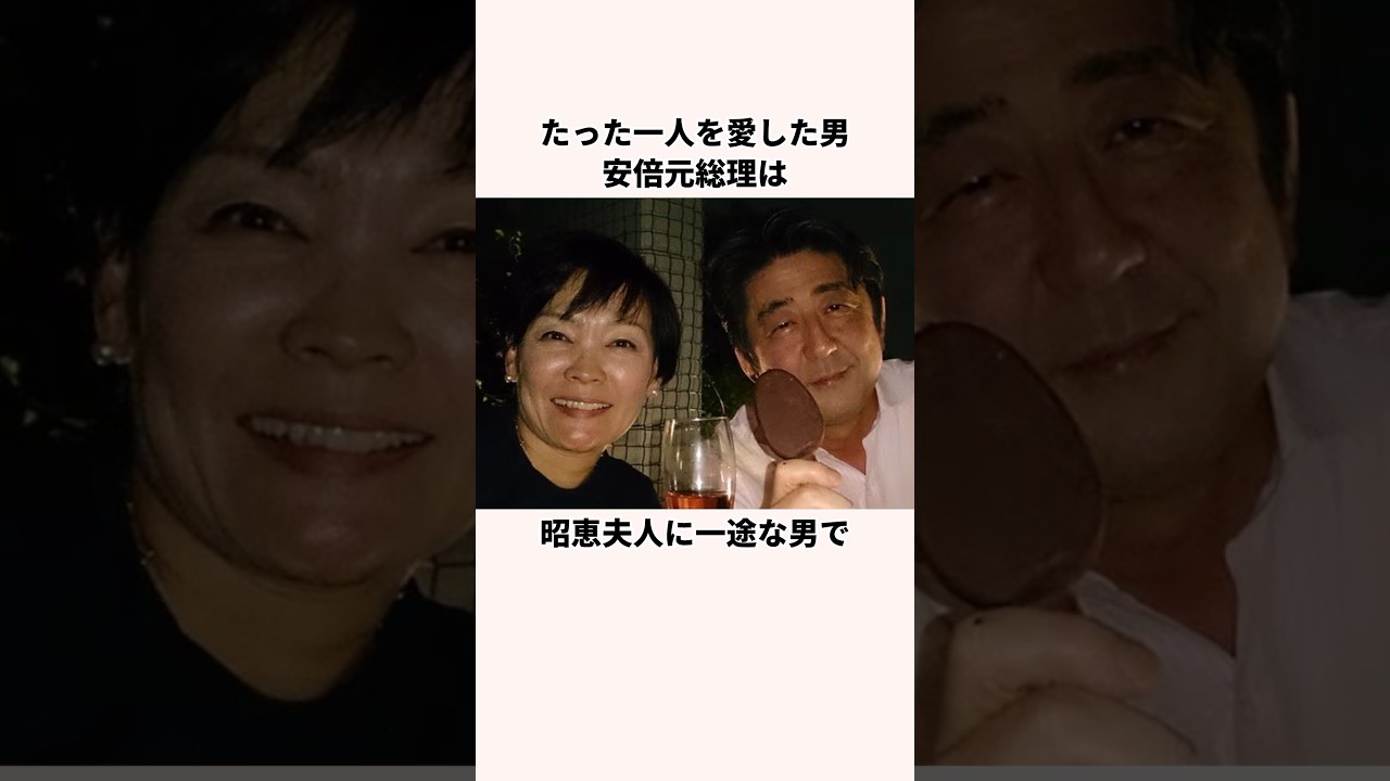 「たった一人を愛した男」安倍元総理についての雑学#日本  　#雑学