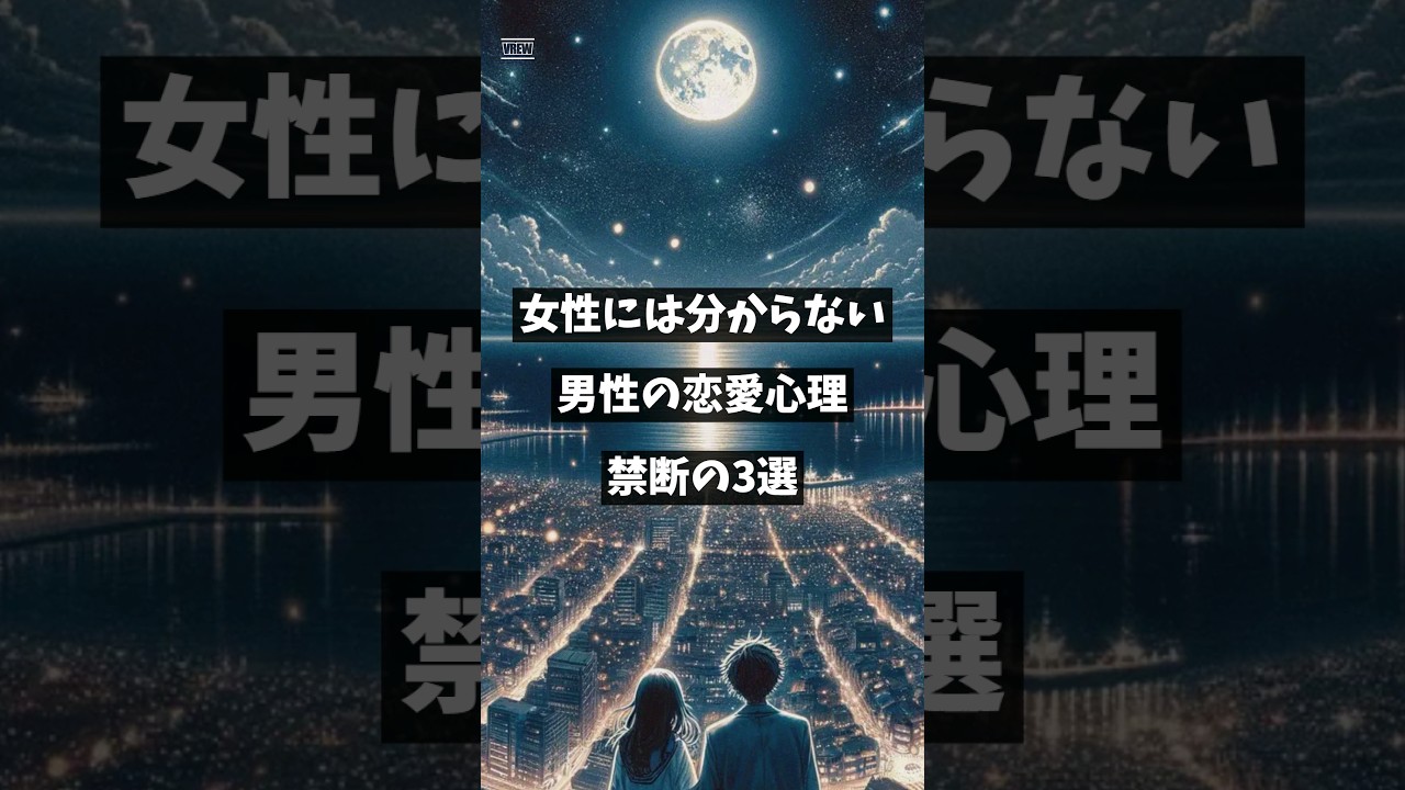 女性には分からない男性の恋愛心理 禁断の3選 #shorts