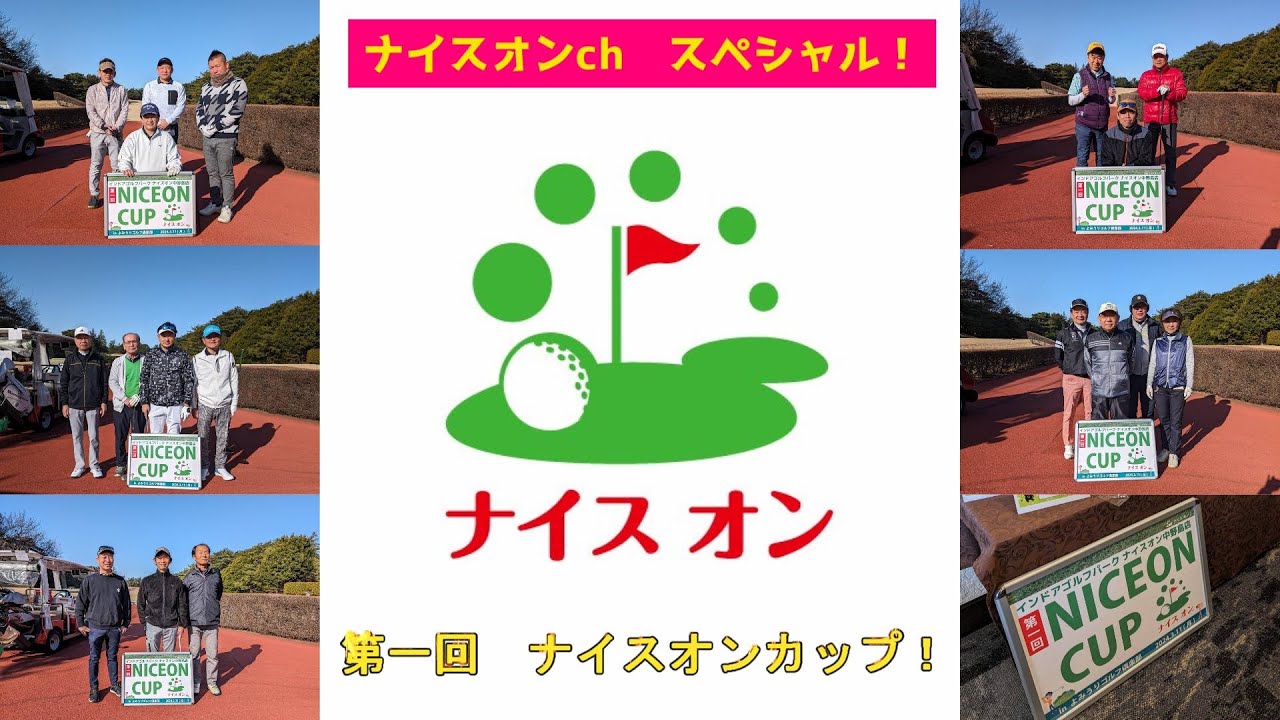【3/11(月)開催】第1回ナイスオンカップinよみうりゴルフ俱楽部