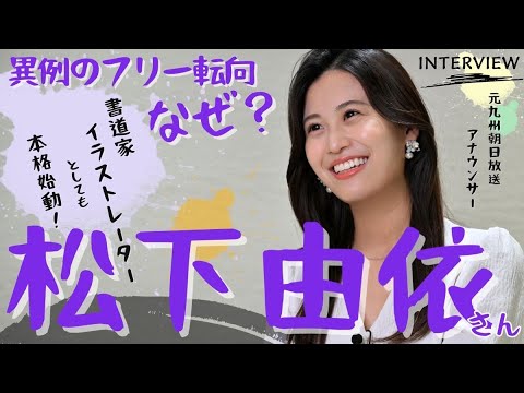 女子アナ＋書道家＋絵師　元九州朝日放送の松下由依さん異例のフリー転向 「昨年夏から考えた」26歳の再出発【インタビュー】