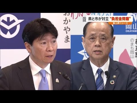 県と岡山市で意見が対立の都市公園事業負担金問題　市民・県民のためになっているのか【急上昇ニュース】 (24/05/08 18:00)