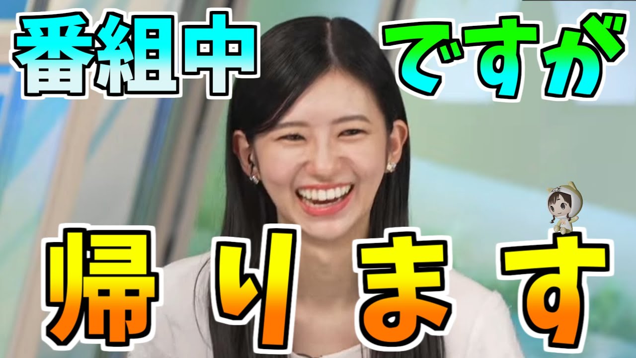 【大島璃音】番組中ですが、帰りますｗ