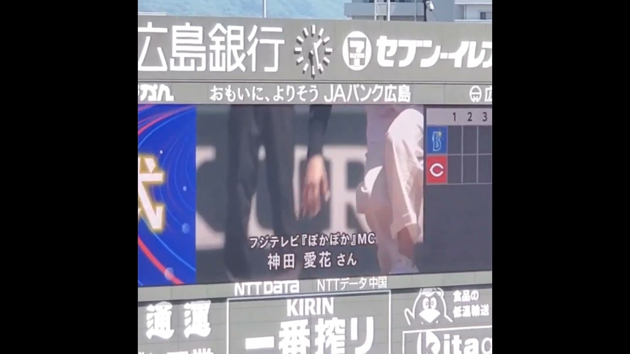 20240504【現地】神田愛花 ノーバン始球式　#shorts　#ぽかぽか@MAZDA Zoom-Zoom ｽﾀｼﾞｱﾑ広島･ﾋﾞｼﾞﾀｰﾊﾟﾌｫｰﾏﾝｽ