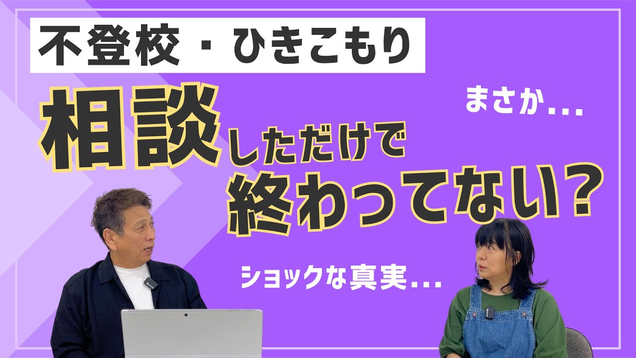 【ショックな真実...】「不登校・ひきこもり」まさか...相談しただけで終わってない？