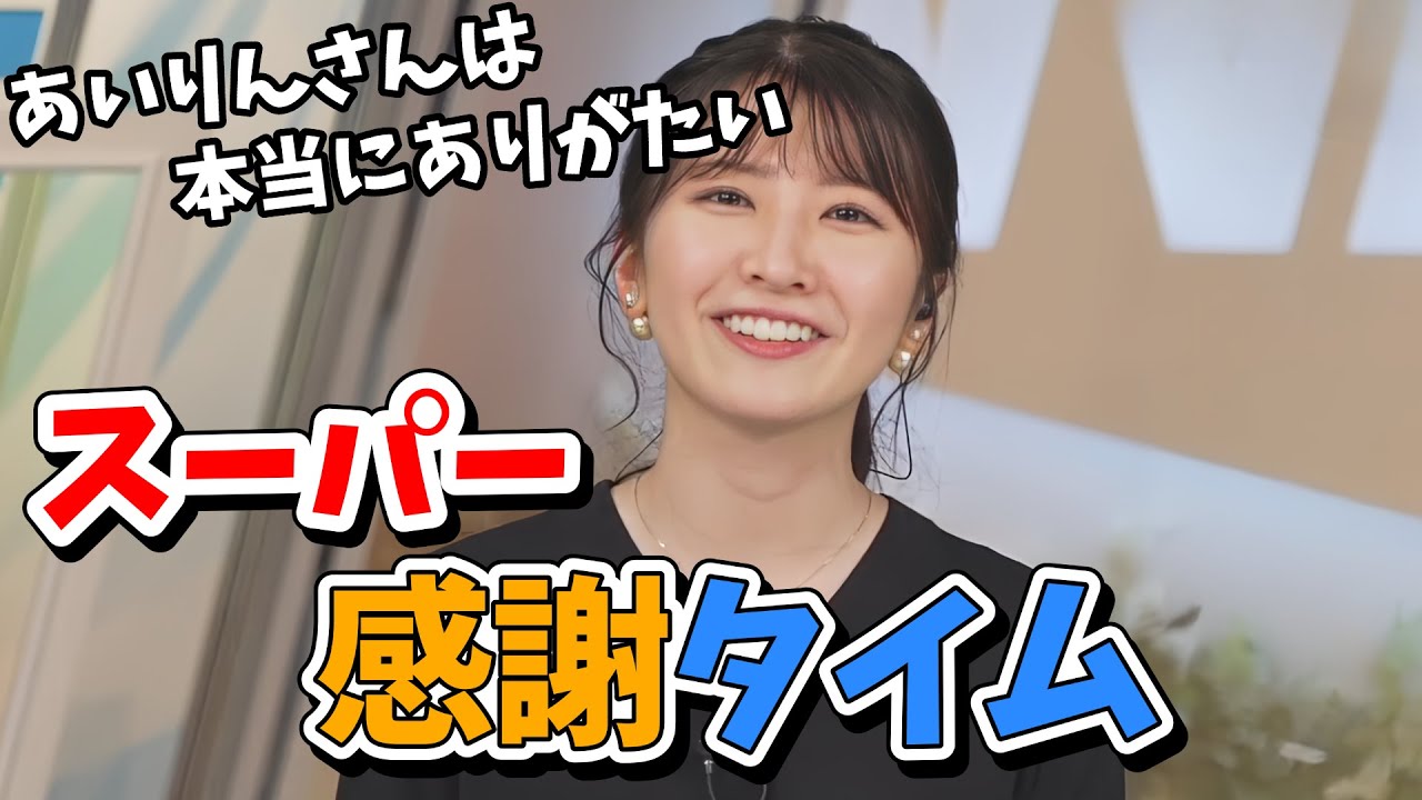 【駒木結衣】あいりんへ！結衣ちゃんのスーパー感謝タイム【ウェザーニュース切り抜き】