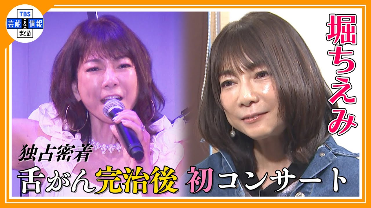 ＜独占＞【堀ちえみ】　“もう一度、歌を歌いたい…” 　舌がん完治後　初のコンサートに密着！