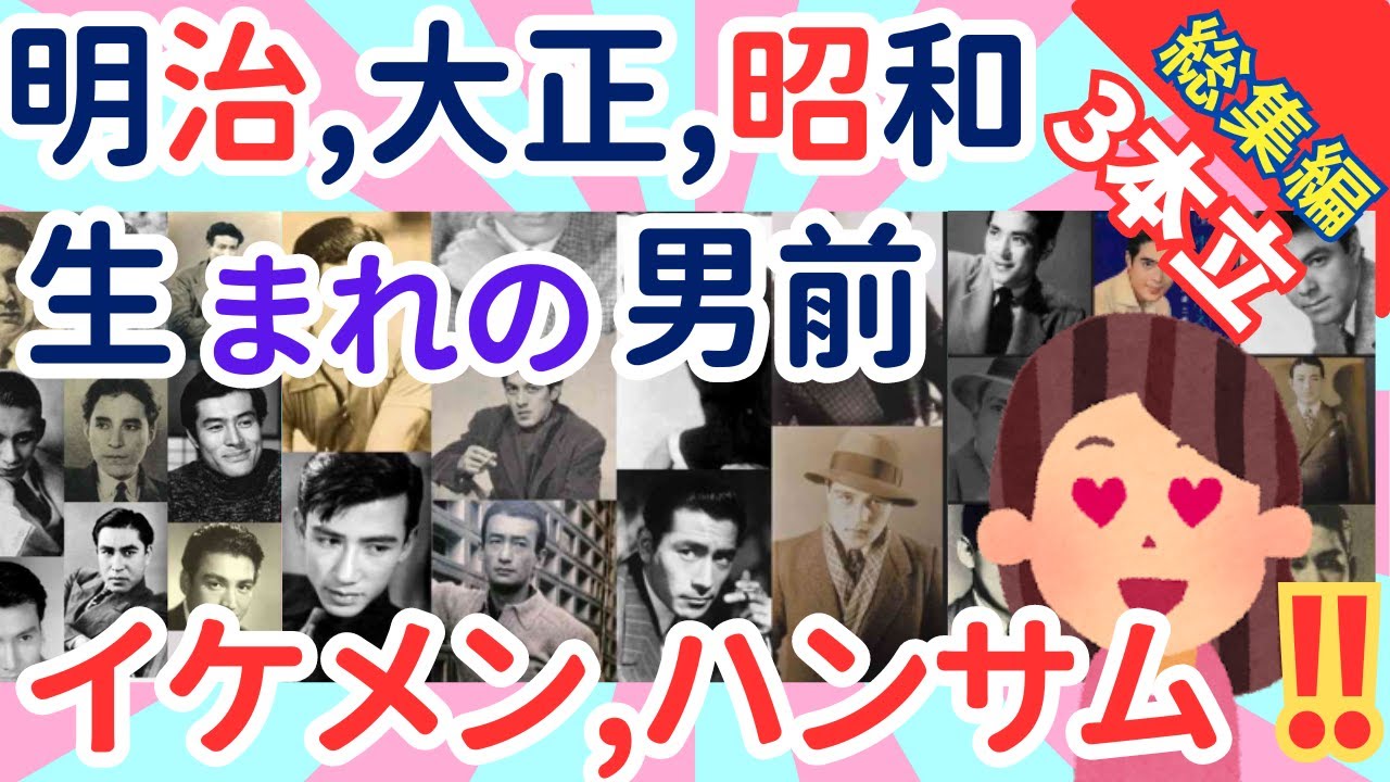 【有益トピ ガルちゃん】明治、大正、昭和のイケメン、ハンサム　銀幕のスター　【総集編】　3本立て【ガルちゃん】