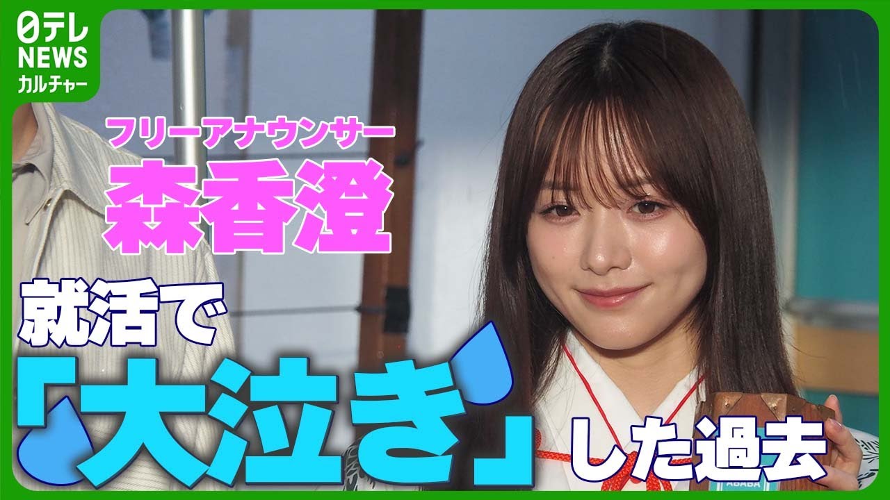 森香澄、就職活動で「大泣き」した過去を告白　“どうにでもなれ精神”で内定つかむ