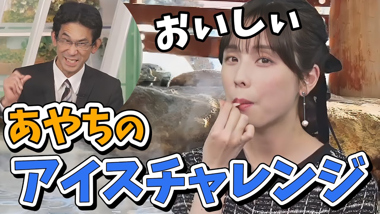 【松雪彩花・山口剛央】番組中にアイスを食べられるか！あやちのアイスチャレンジ【ウェザーニュース切り抜き】