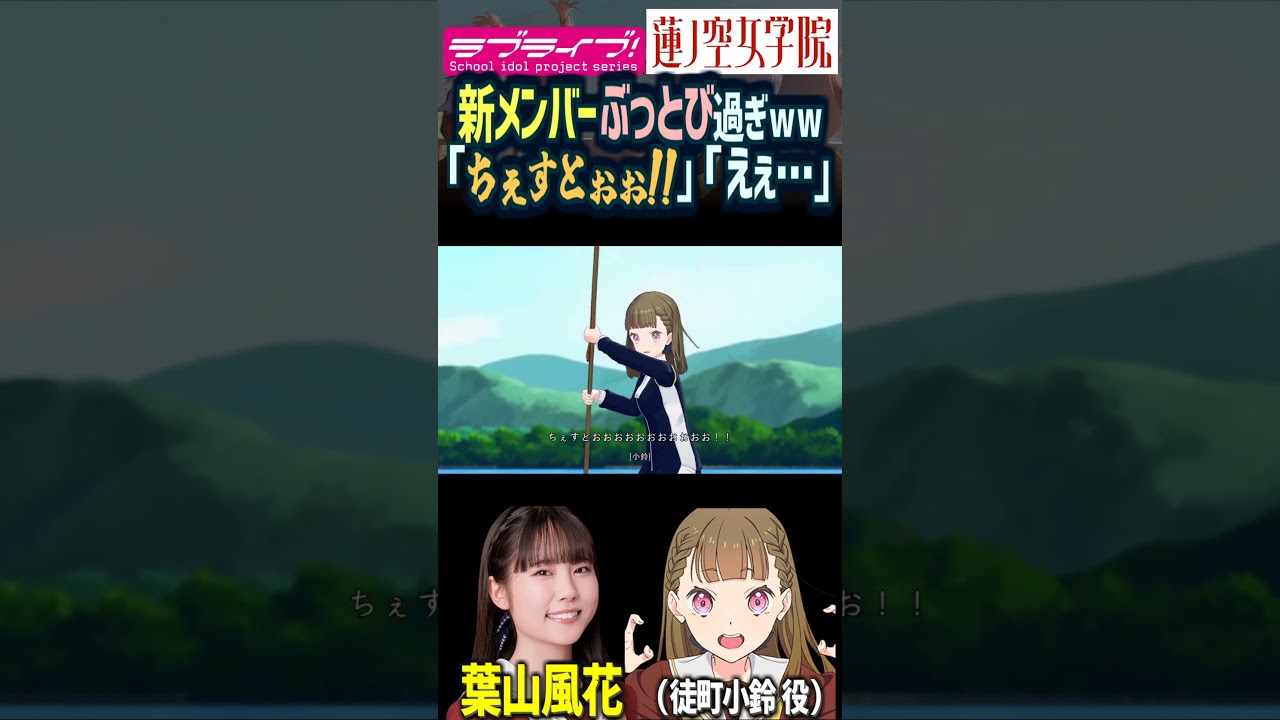 【蓮ノ空】「ちぇすとー!!」「えぇ…」初登場からヤバい徒町小鈴・困惑する村野さやか（CV.葉山風花 野中ここな【Link! Like! ラブライブ!】#shorts aqours 虹ヶ咲 Liella