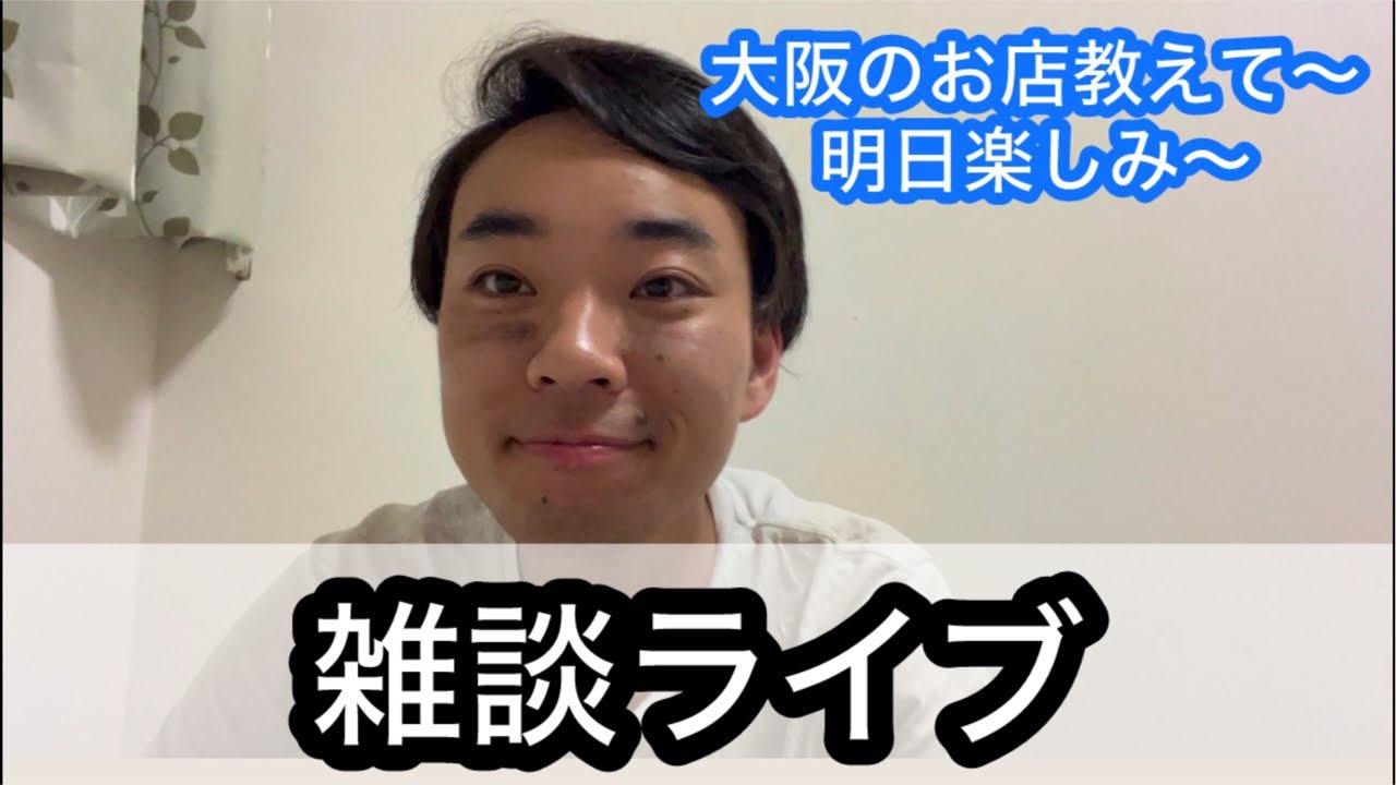 【ライブ】試合中止！大阪の美味しいお店教えて〜ライブ！