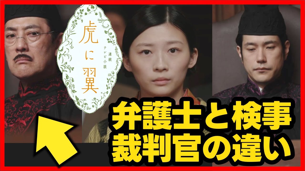 【虎に翼】第5週 弁護士と検事、裁判官の見た目の違い！放送直後ドラマ考察感想ライブ配信！第6週放送前 NHK朝ドラ