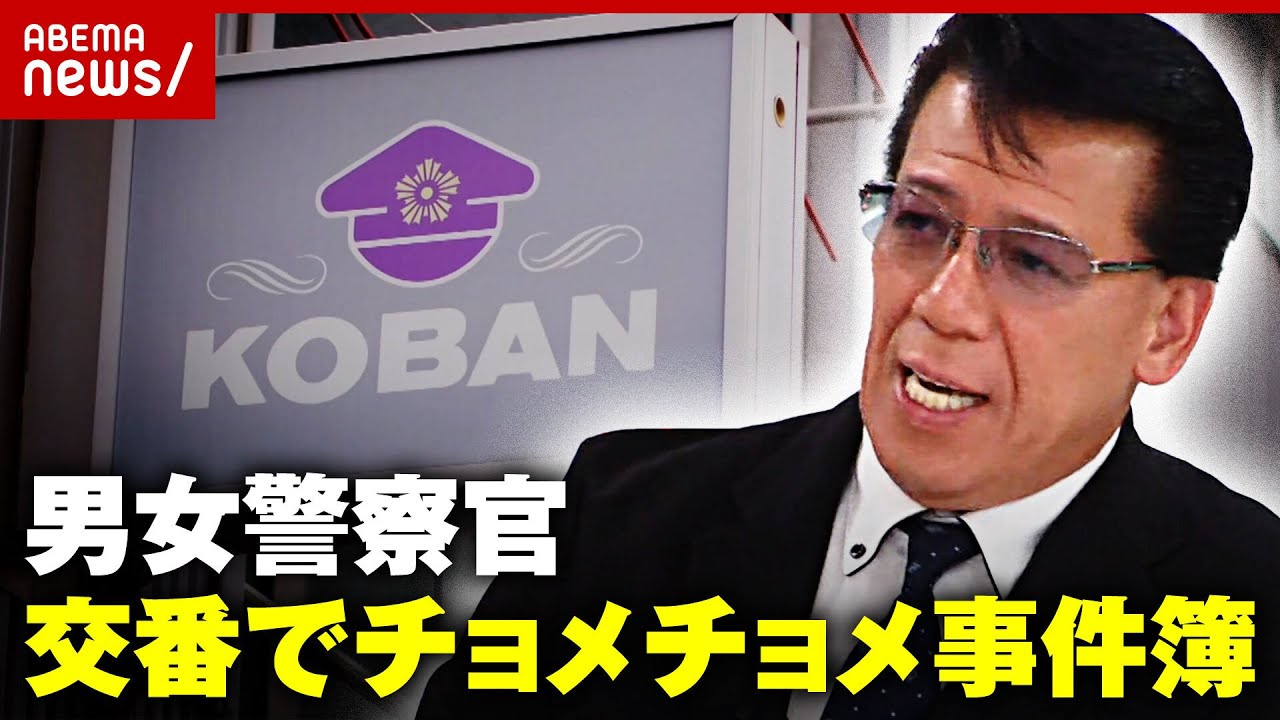 【交番で性行為】警察官が交番でチョメチョメ…禁断の場所を選ぶ理由｜ABEMA的ニュースショー