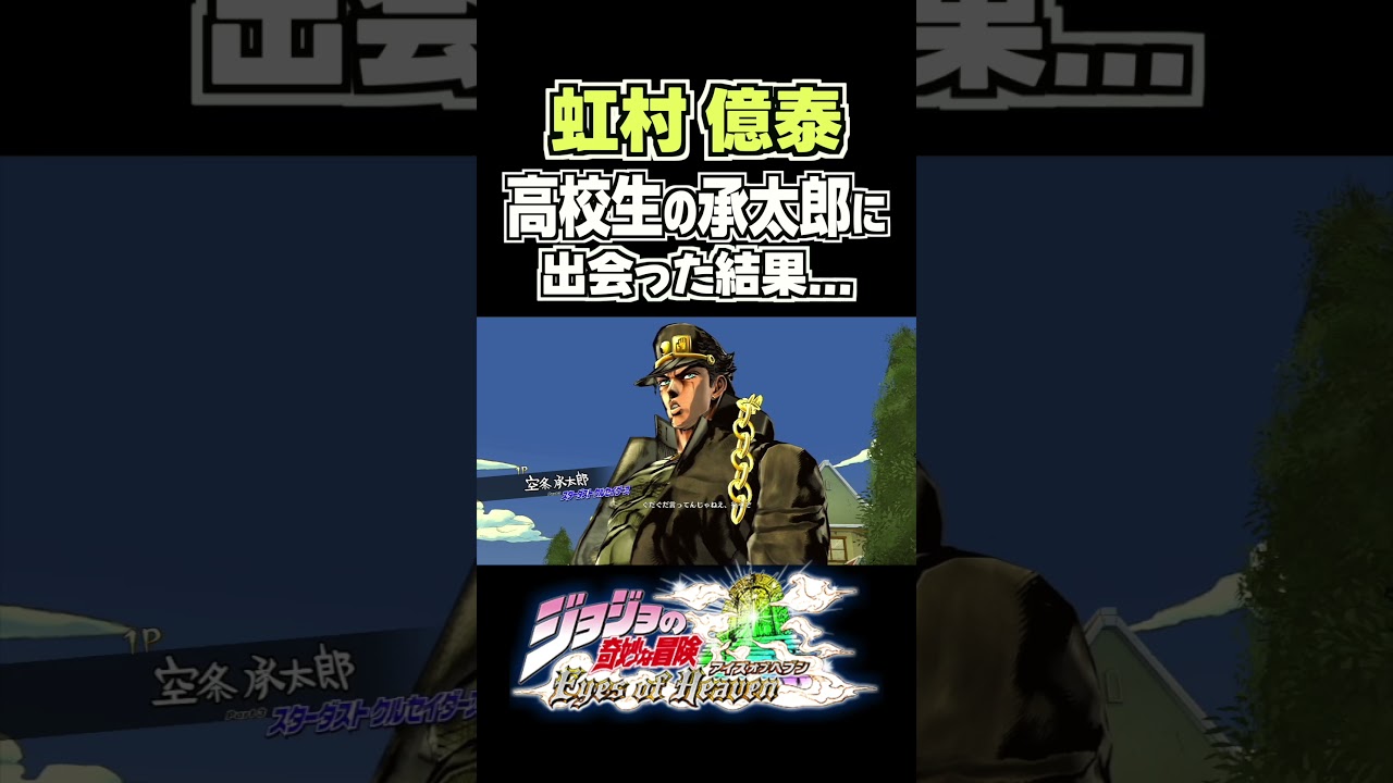 虹村億泰が高校生の空条承太郎に出会った結果... 掛け合い セリフ【ジョジョEOH】【ジョジョの奇妙な冒険】
