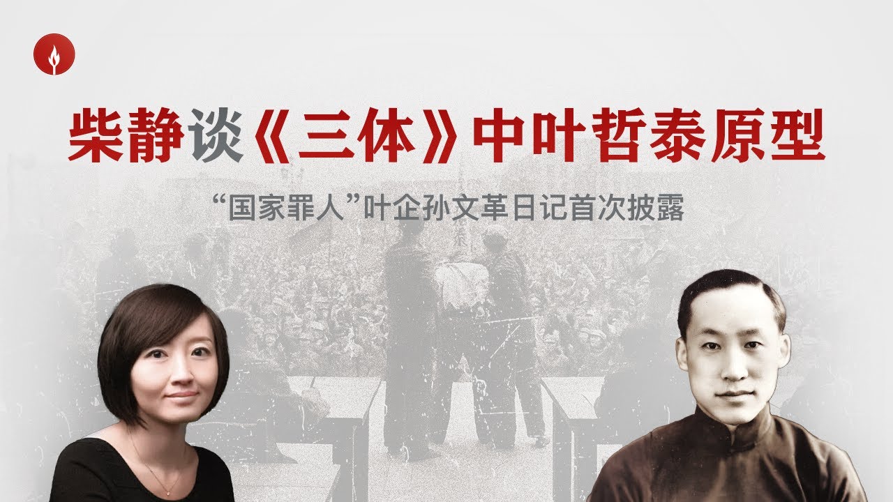 柴静谈《三体》人物原型叶企孙：科幻和现实，哪个更残酷？The True Story Behind “Three-Body”