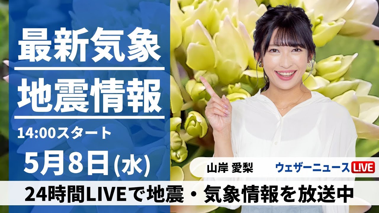 【LIVE】最新気象・地震情報 2024年5月8日(水)／上空を寒気が通過　広範囲で天気急変のおそれ〈ウェザーニュースLiVEアフタヌーン・山岸愛梨〉