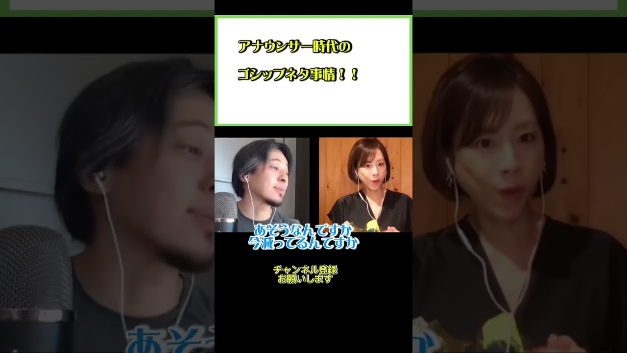 最近減ったゴシップネタ！？#ひろゆき#切り抜き#shorts#コラボ#髙橋真麻#アナウンサー