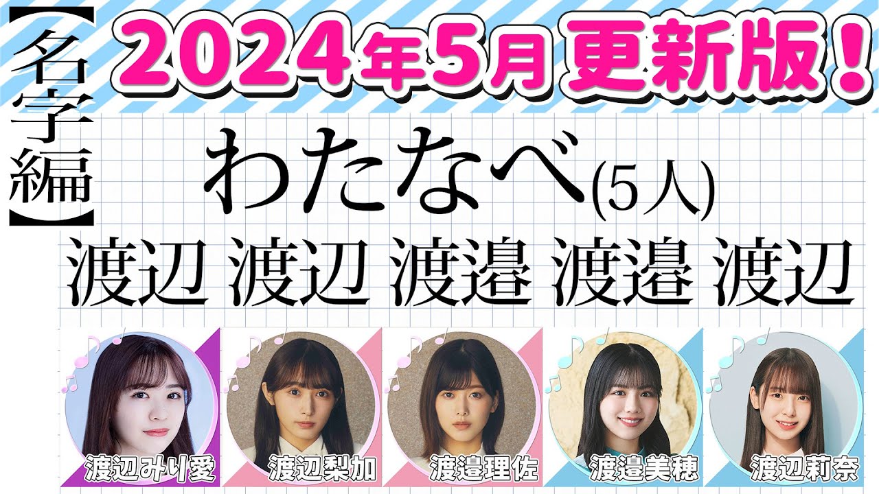 【坂道】更新版！同じ「名字」のメンバー数ランキング！名字編【乃木坂・欅坂・櫻坂・日向坂】(2024/5)