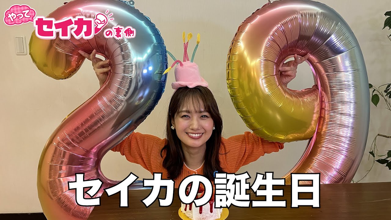 セイカの29歳の誕生日を祝う！【セイカの裏側68】