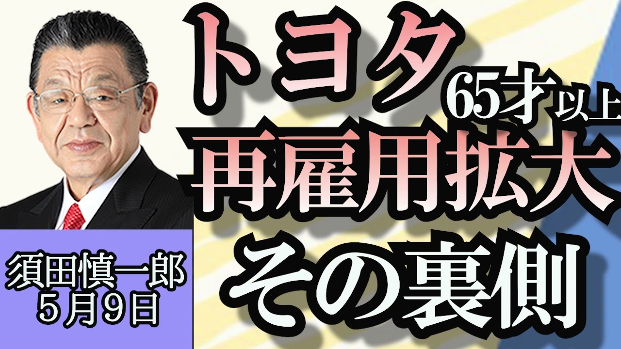 須田慎一郎「自民党幹事長ポストをめぐるバトル、森山氏が有力か？」「トヨタが６５才以上再雇用拡大へ、背景に人材不足と年金問題」「ロシア、プーチン大統領５期目スタート」５月９日