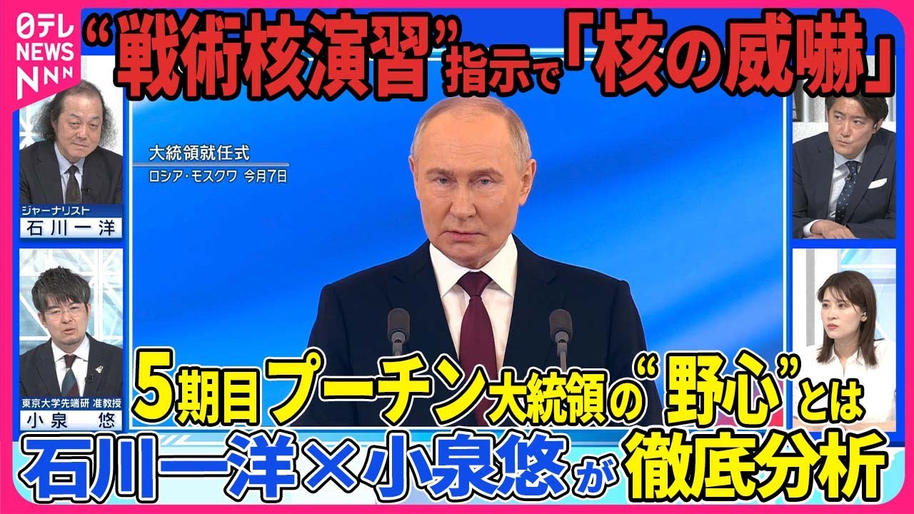 【深層NEWS】石川一洋×小泉悠が分析 プーチン大統領が通算5期目の就任式「侵攻の正当性」西側との対話「対等な条件」強調▽新内閣若返り？国防相の処遇は▽戦術核演習の指示も「核の威嚇」思惑は