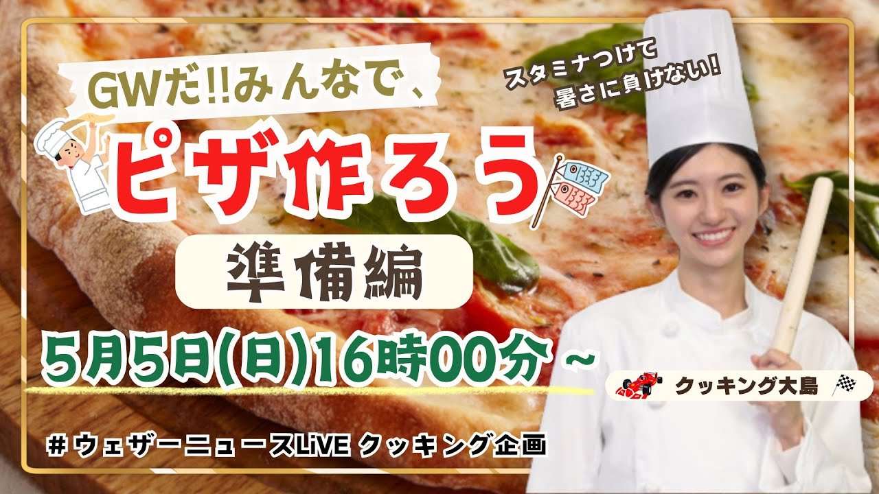【LIVE】GWだ！みんなで、ピザ作ろう🍕準備編 〜スタミナつけて暑さに負けない！〜（2024.5.5 16:00〜）#ウェザーニュースクッキング企画