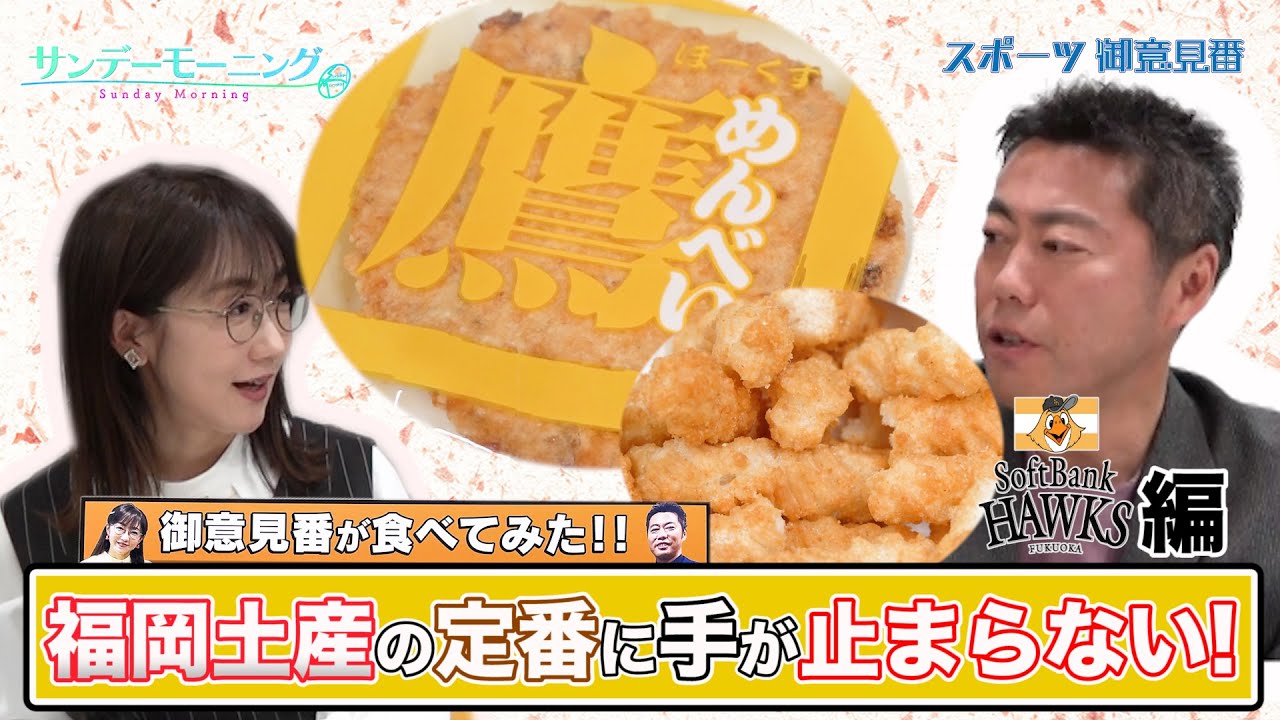 新シリーズ第2弾 ソフトバンクホークス!! 上原浩治さんと唐橋ユミさんが福岡の定番お土産に夢中!?【サンデーモーニング】