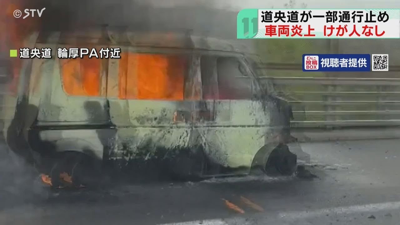 取材中の大家ＡＮも大渋滞に　道央道で軽乗用車が炎上　輪厚ＰＡ⇒恵庭ＩＣ間で