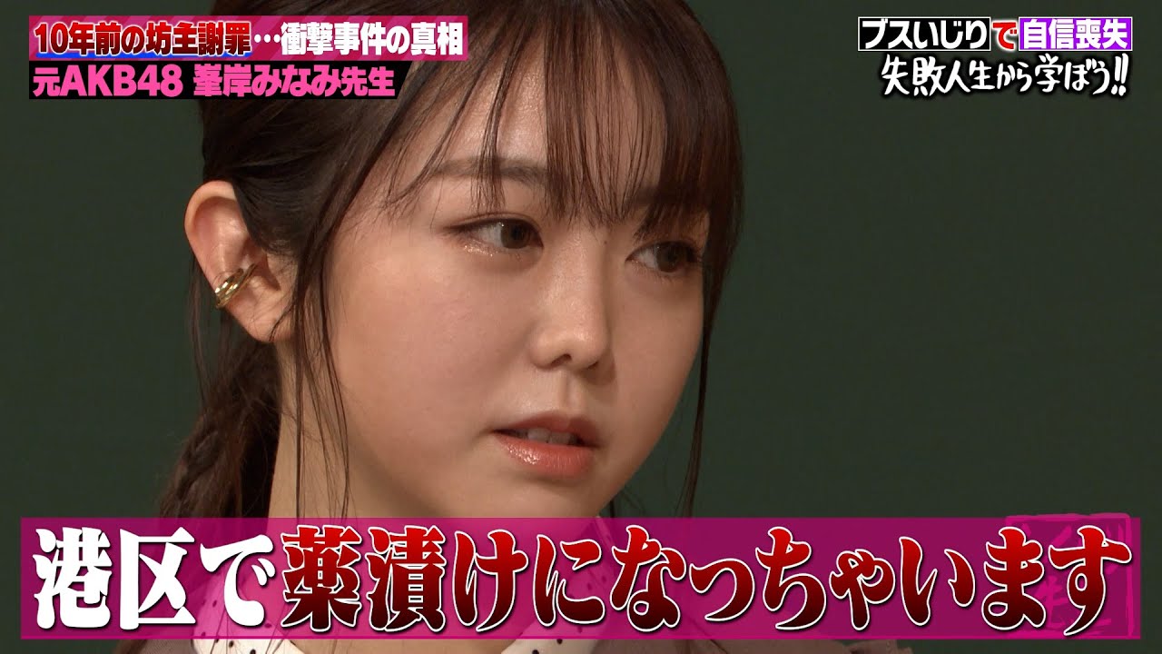 【神回復活】AKB大ブレイク時の峯岸みなみは番組の犬！？坊主にした時の心境も【#しくじり先生 #AKB48 #峯岸みなみ 】
