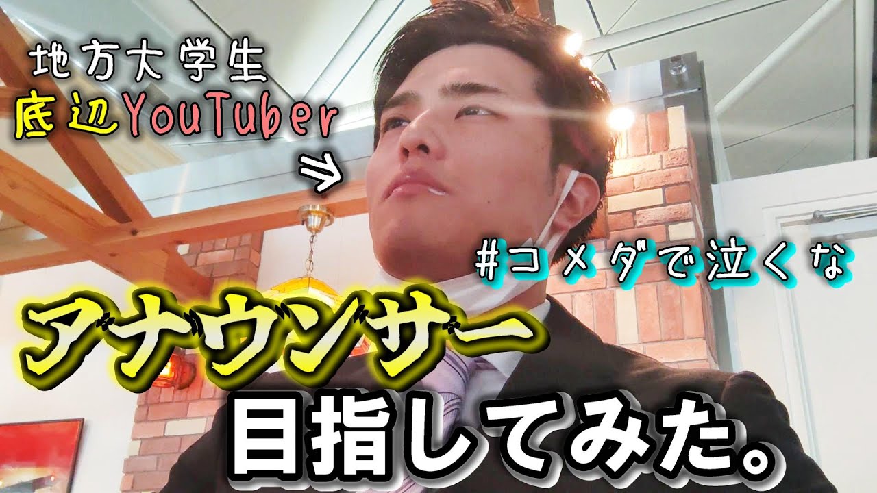 【4/5】アナ就活生に密着！不採用の嵐！ついに限界が来る…。【大学3年10~1月編】