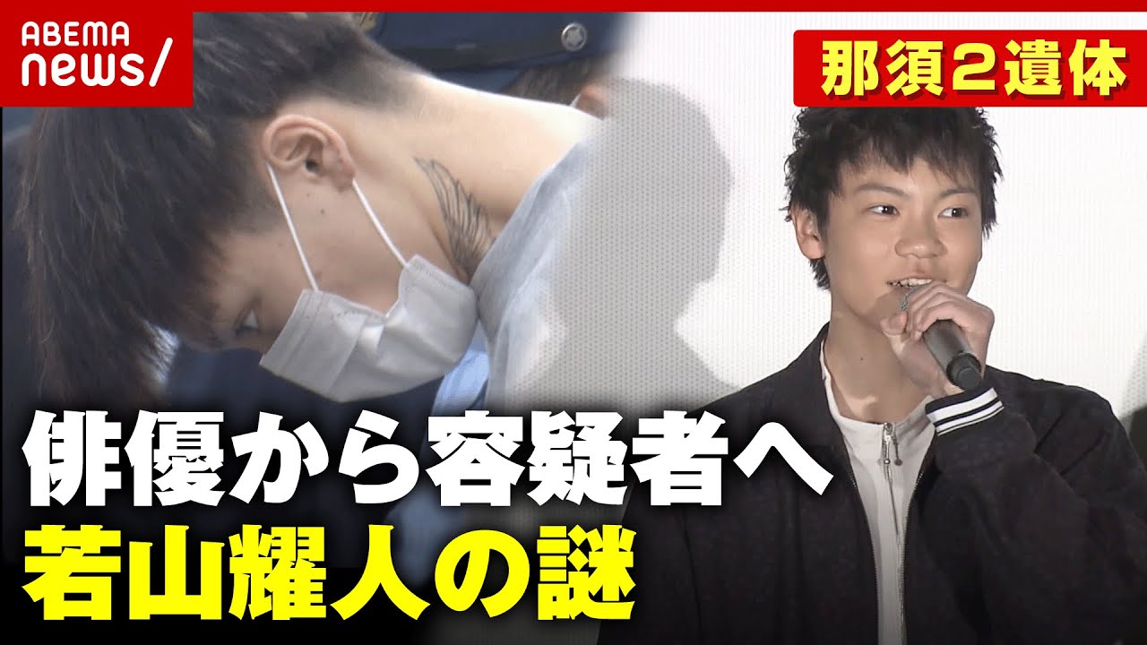 【若山耀人】俳優から容疑者へ「楽しい時期の16歳でやめるなんて…」転落の謎｜ABEMA的ニュースショー