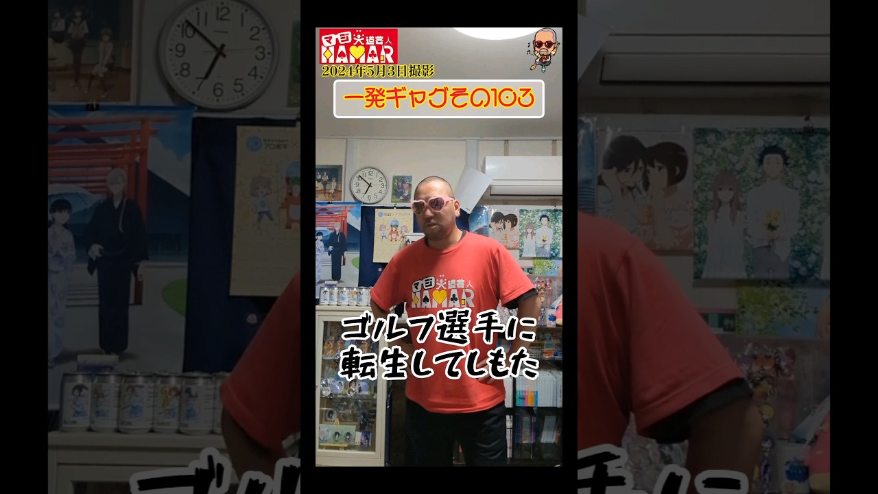 一発ギャグその103(2024年5月3日撮影)