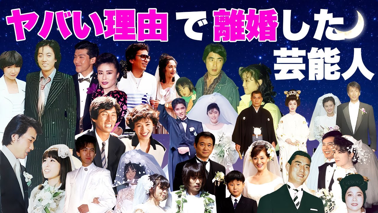 ヤバすぎる理由で離婚した芸能人・有名人夫婦１６選【不倫・ＤＶ・モラハラ】