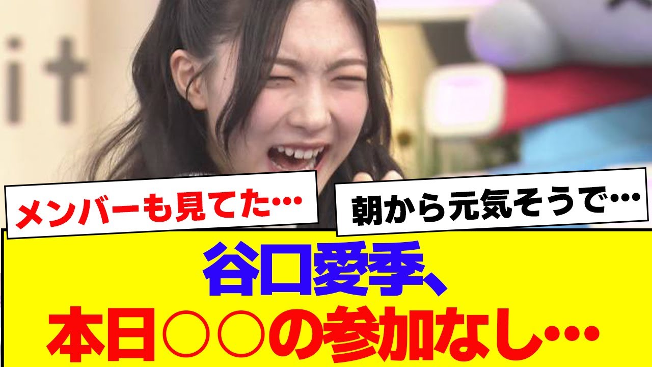 【櫻坂46】谷口愛季、ラヴィットで○○の参加なし…【#そこ曲がったら櫻坂 #何歳の頃に戻りたいのか #三期生 #ミーグリ #オタの反応集 】