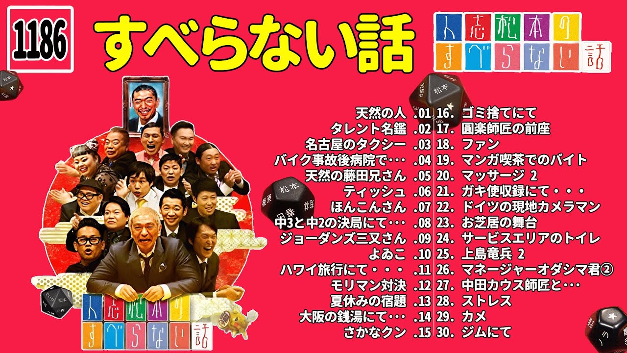【広告なし】人志松本のすべらない話 人気芸人フリートーク 面白い話 まとめ #1186【作業用・睡眠用・聞き流し】