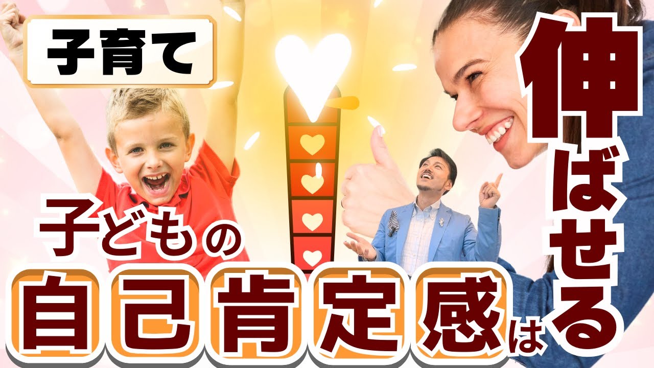 子どもの自己肯定感は伸ばせる