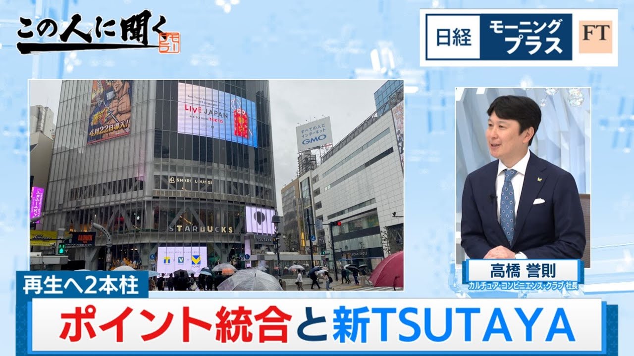 再生へ2本柱 ポイント統合と新TSUTAYA【日経モープラFT】（2024年5月9日）