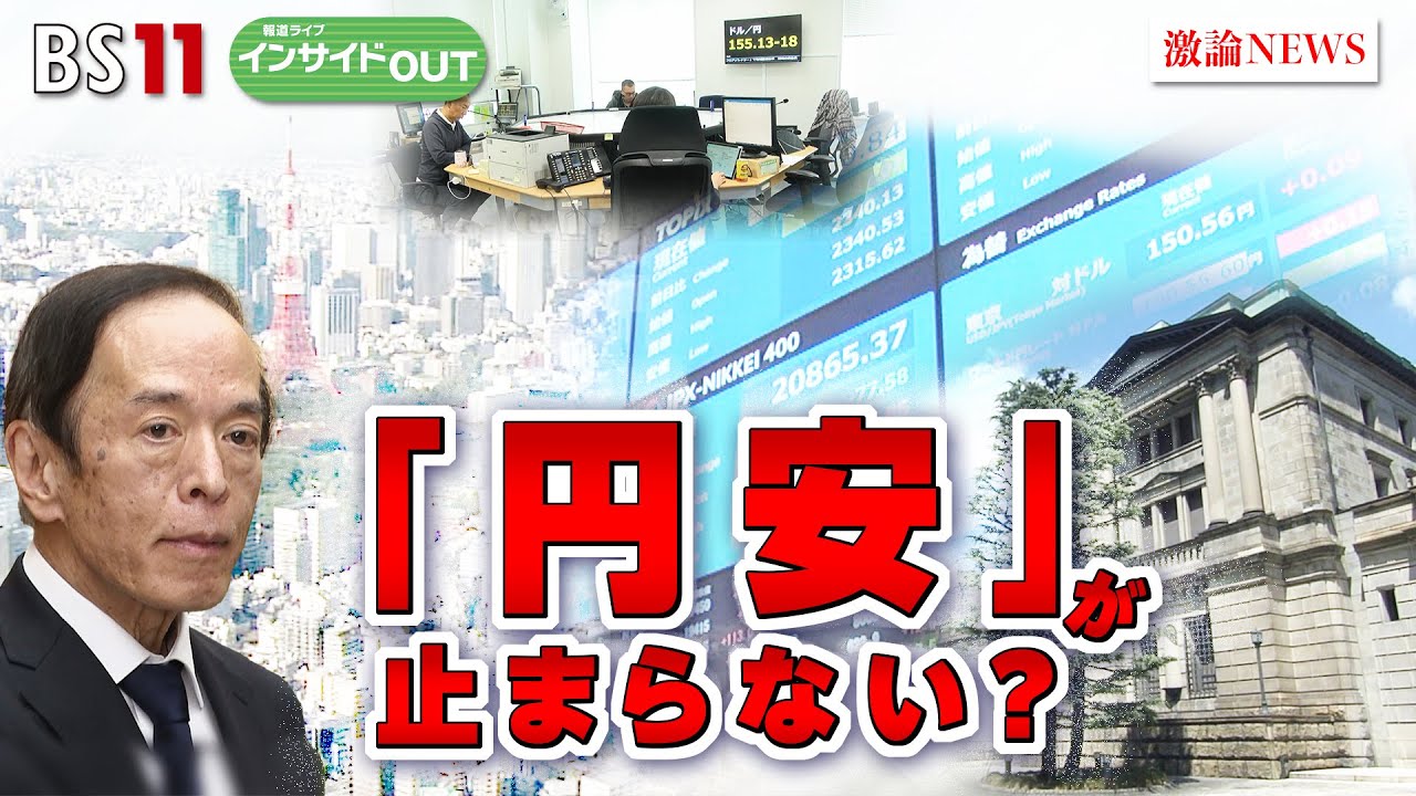 【「円安」が止まらない？】円安がもたらす国民生活への影響と必要な対策とは　ゲスト：越智隆雄（自民党衆議院議員）エミン・ユルマズ（エコノミスト）5月8日（水）BS11　報道ライブインサイドOUT