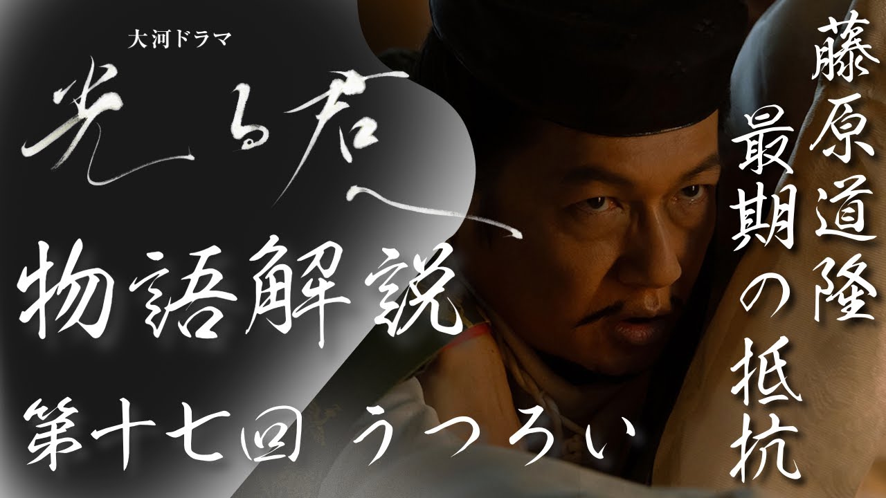 ＜光る君へ＞17回 物語の復習解説：藤原道隆、最期の抵抗と成長する一条天皇＜うつろい＞