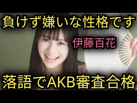 【伊藤百花】AKBオーディション落語で合格