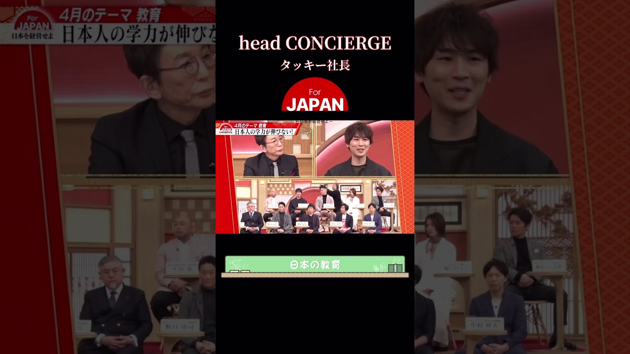 【タッキー社長】古舘伊知郎が考える教育に大切なもの #shorts