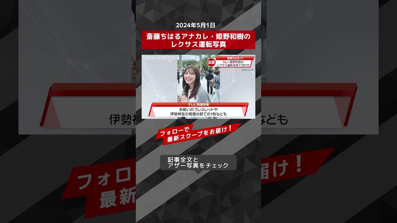 斎藤ちはるアナカレ・姫野和樹のレクサス運転写真 NEWSポストセブン【ショート動画】 #shorts