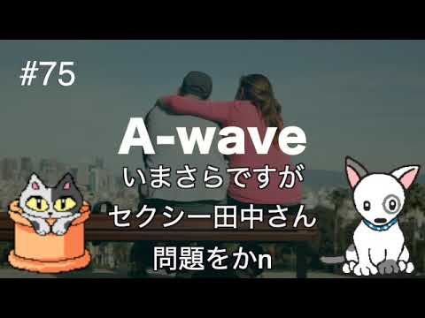 伊藤綾子の【「A wave」75】今更ですが、セクシー田中さん問題を考えてみる