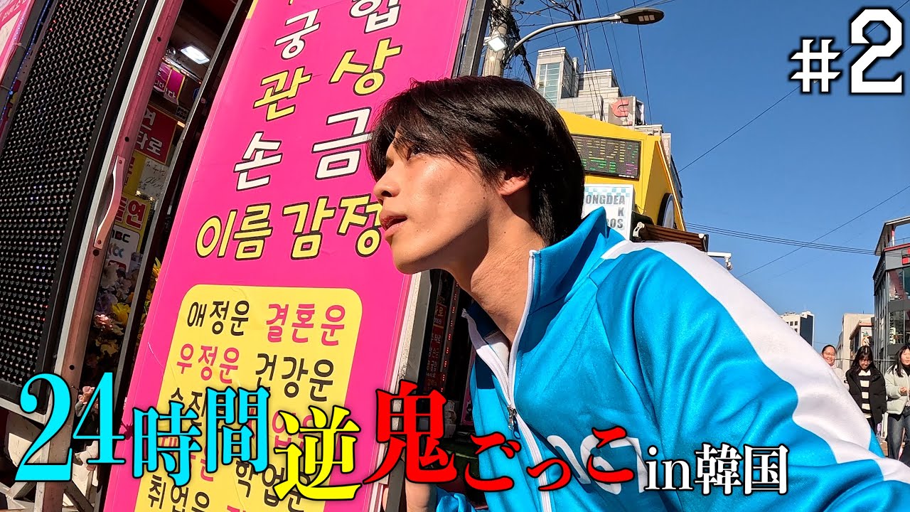 【賞金500万円】24時間逆鬼ごっこin韓国-報酬の裏切り-